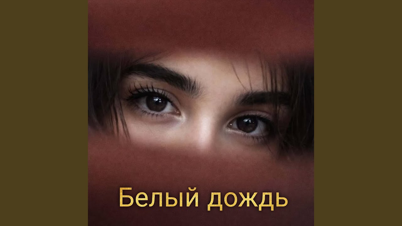 Белый дождь