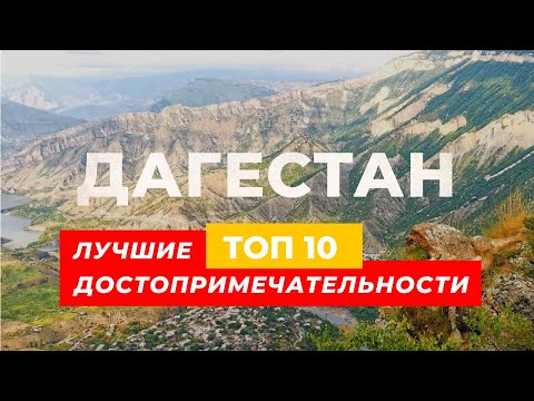 Лучшие достопримечательности Дагестана | ТОП 10