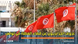 تسجيل عزوف الجزائريين عن قضاء العطلة في تونس