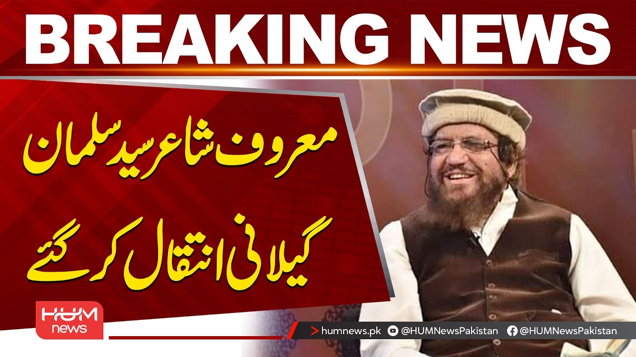 Famous Poet Syed Salman Gilani Passes Away | Breaking News | Hum News | Pakistan