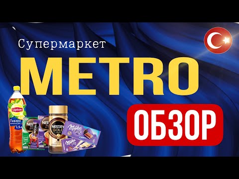 АЛАНЬЯ МАГАЗИН METRO. ЦЕНЫ НА ПРОДУКТЫ В ТУРЦИИ