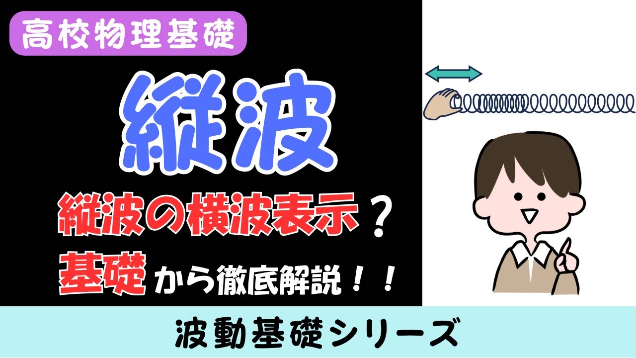 【物理基礎】縦波が苦手な人へ｜横波表示と媒質の動きを完全整理