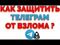 Как защитить Телеграм от взлома ?