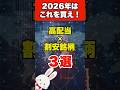 【2026年に買うべき】高配当・割安株3選 #株式投資 #配当