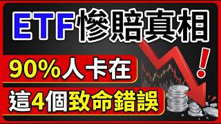 Why do you still lose money buying ETFs? 4 fatal mistakes 90% of retail investors make