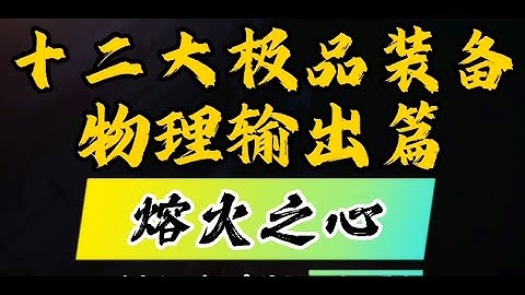 魔兽世界熔火之心物理输出刻骨铭心装备，有没有属于你的情怀？ - 天天要闻