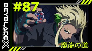 【第87話】魔龍の道【BEYBLADE X】