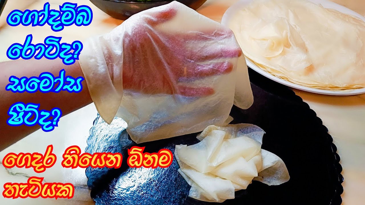 මේ තරම් ලේසියෙන් සිනිදුවට 🤪  if you have some flour you can made this