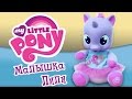 Май литл пони - интерактивная игрушка Лили