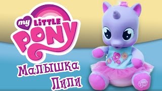 Май литл пони - интерактивная игрушка Лили