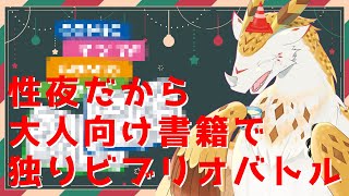 【レビュー雑談】性夜だしお薦めの大人向け漫画でも紹介するかぁ...【水酉カヤ/Vtuber】