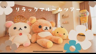 Rirakkuma Room Tour | リラックマルーム @マホロバマインズ三浦 ルームツアー