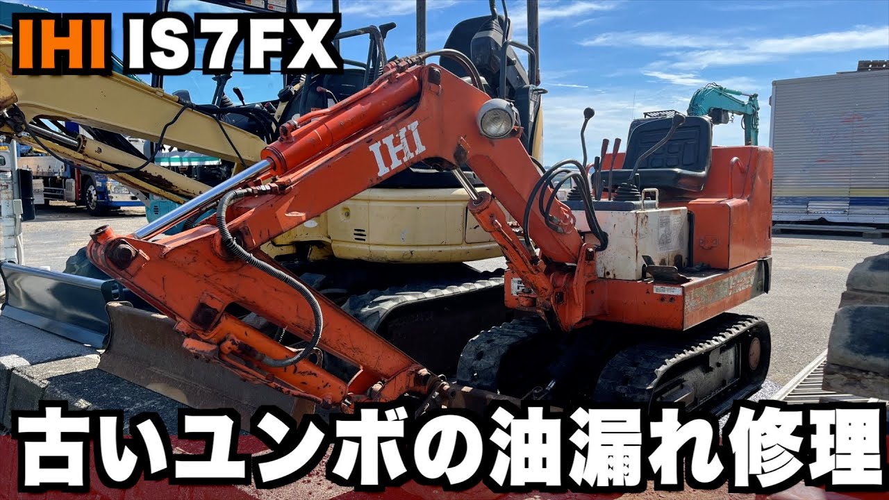 【出張修理】20年以上昔のユンボの旋回モーター付近から油漏れしているので現場で修理していく！！【IHI】