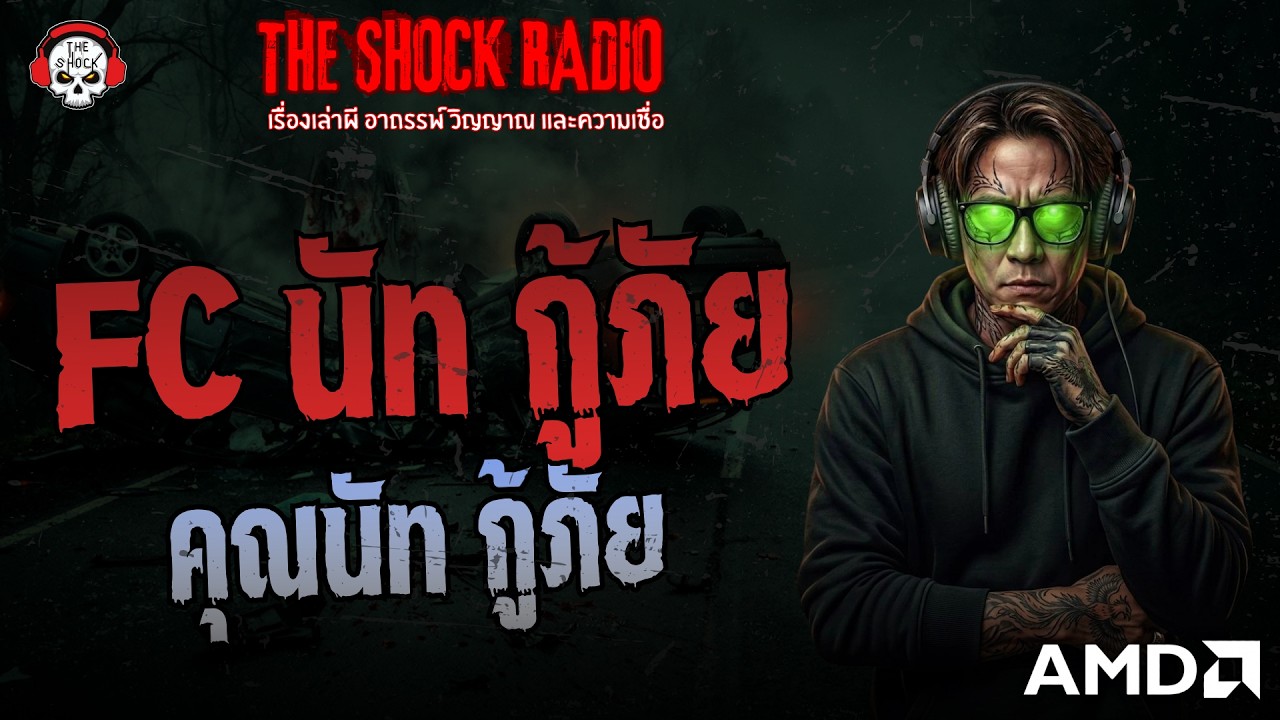 FC นัท กู้ภัย - คุณนัท กู้ภัย | THE SHOCK