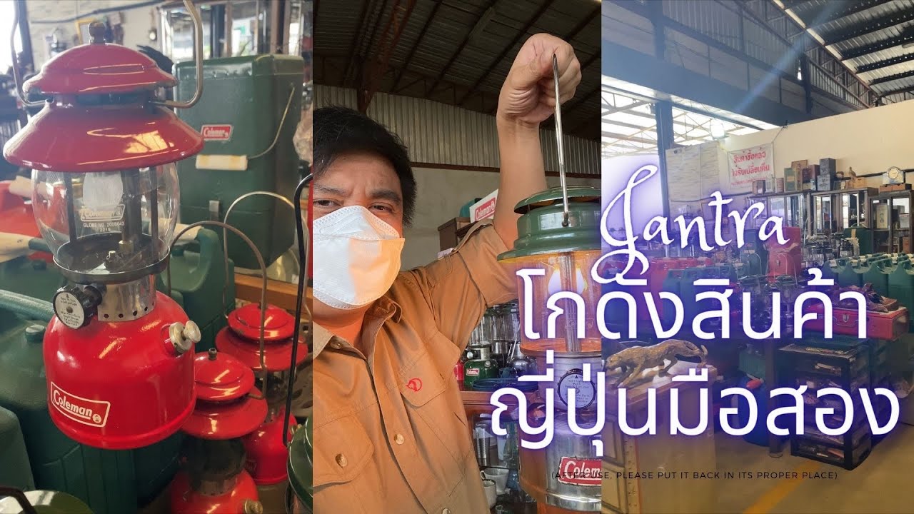 ตะเกียง Coleman 335 Jantra โกดังสิ้นค้าญี่ปุ่นมือสอง พระราม2 9 พ.ย. 2564