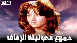 الجميلة بوسى و النجم فريد شوف و عمر خورشيد و أحلى مشاهد الفيلم النادر  - دموع فى ليلة الزفاف