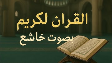 📖 القرآن الكريم بصوت خاشع يريح القلب ويشرح الصدر 🌙