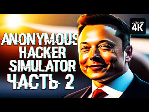 ANONYMOUS HACKER SIMULATOR – Прохождение [4K] – Часть 2 | Симулятор Хакера Прохождение на Русском