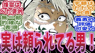 【鬼滅の刃】風柱・不死川実弥が他の柱から怖がられながらも頼りにされてると知った時の読者の反応集【鬼滅の刃 反応集】【柱 反応集】