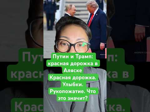 Новости сейчас Красная дорожка. Улыбки. Рукопожатие. Что это значит Путин красная дорожка в Аляске
