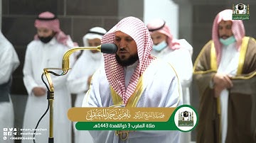 تلاوة فضيلة الشيخ د. ماهر المعيقلي من صلاة المغرب 3 ذوالقعدة 1443هـ.