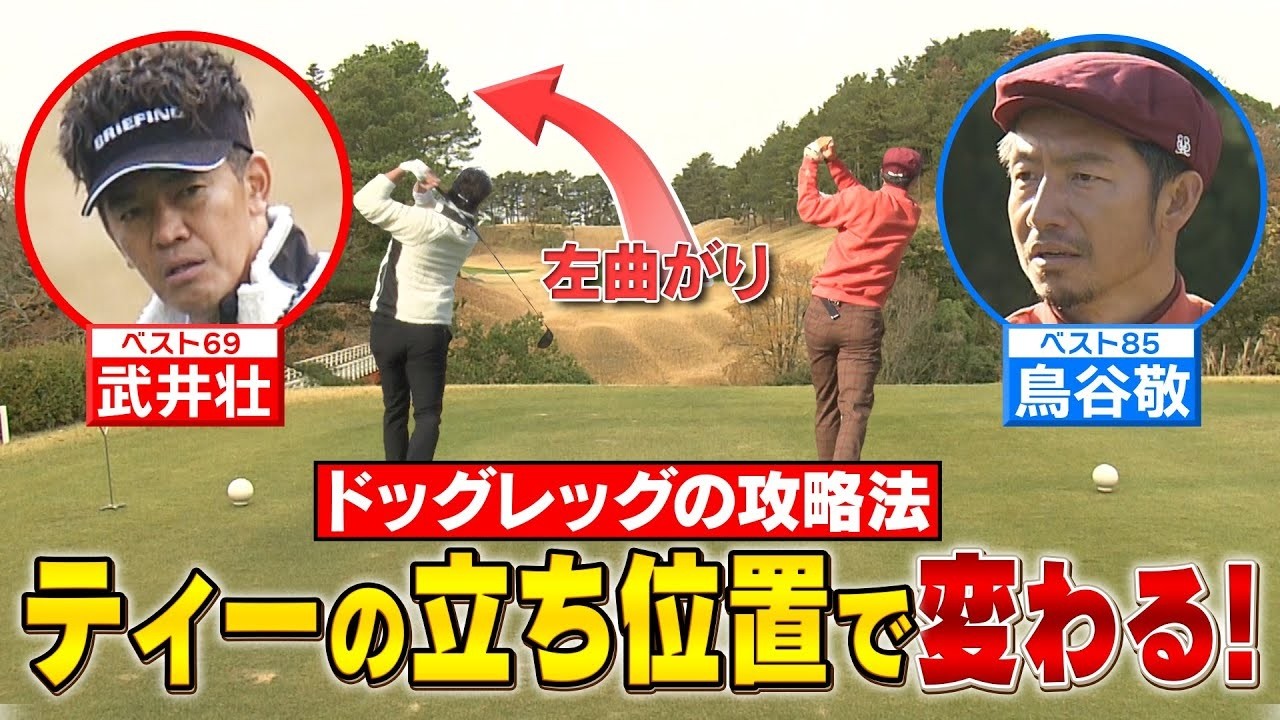 【武井ゴルフ】※日本最強※プロキャディー《石川遼&イ・ボミ専属キャディーが伝授!ドッグレッグ攻略法》【武井壮】【鳥谷敬】【清水重憲】【佐藤賢和】《#2》