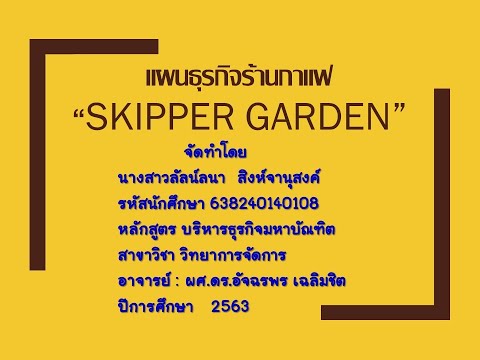 แผนธุรกิจร้านกาแฟ "Skipper Garden"