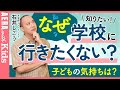 【不登校】なぜ学校に行きたくない？　子どもに聞いても「わからない」と答える理由　専門家に聞く