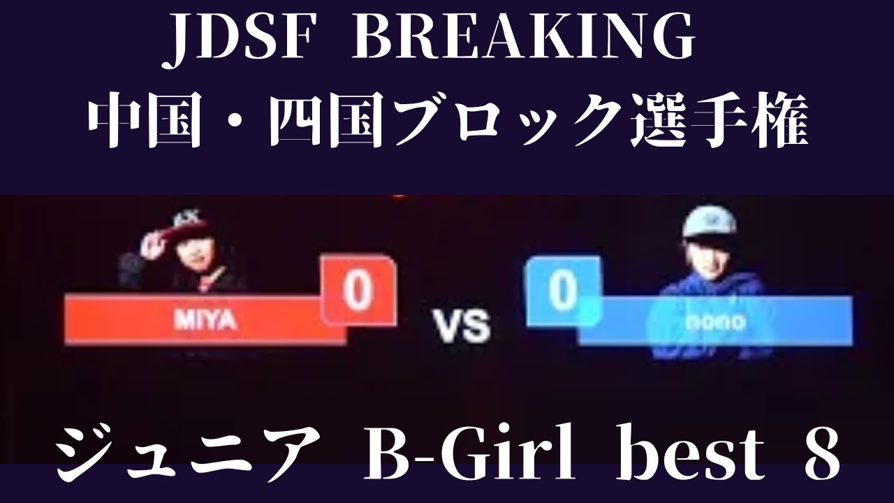 MIYA vs nono】【ジュニア B-Girl best 8】【JDSF BREAKING 中国・四国