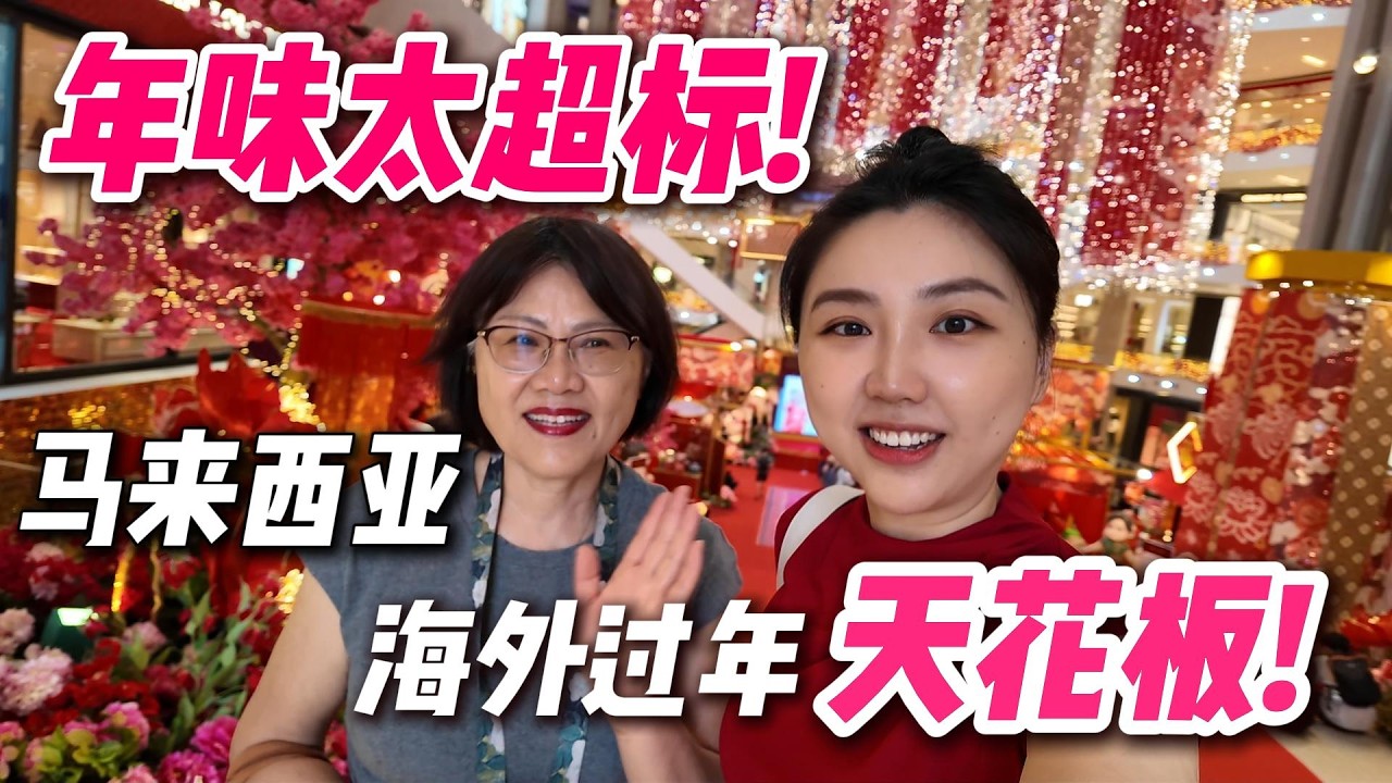 上海妈妈来大马🇲🇾过马年🏮吉隆坡Pavilion氛围太浓烈！海外华人热闹过新年！