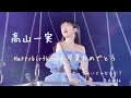 【乃木坂46MAD】高山一実生誕&卒業記念   ムービー  「泣いたっていいじゃないか?」