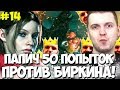 ПАПИЧ ПРОШЕЛ БОССА ЗА 50 ПОПЫТОК! ТРЭШ НА БИРКИНЕ  RE2! #14