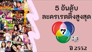 5 อันดับละครเรตติ้งสูงสุดช่อง 7 ปี 2552
