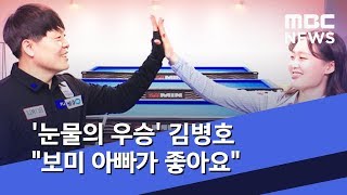 '눈물의 우승' 김병호 