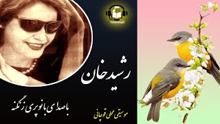 ترانه رشید خان با صدای بانو پری زنگنه