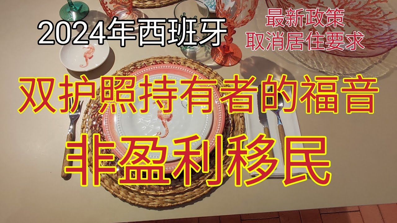 #2024 #西班牙 #最新移民政策 #没有居住要求 #非盈利签证 #西班牙临时居留取消移民监 #双护照的福音 #移民西班牙 #最快移民的国家  #快速出国 #不需要投资就可以移民的国家 #移民欧洲