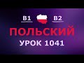 Польский за 10 минут в день! Урок № 1041 Уровень B1–B2