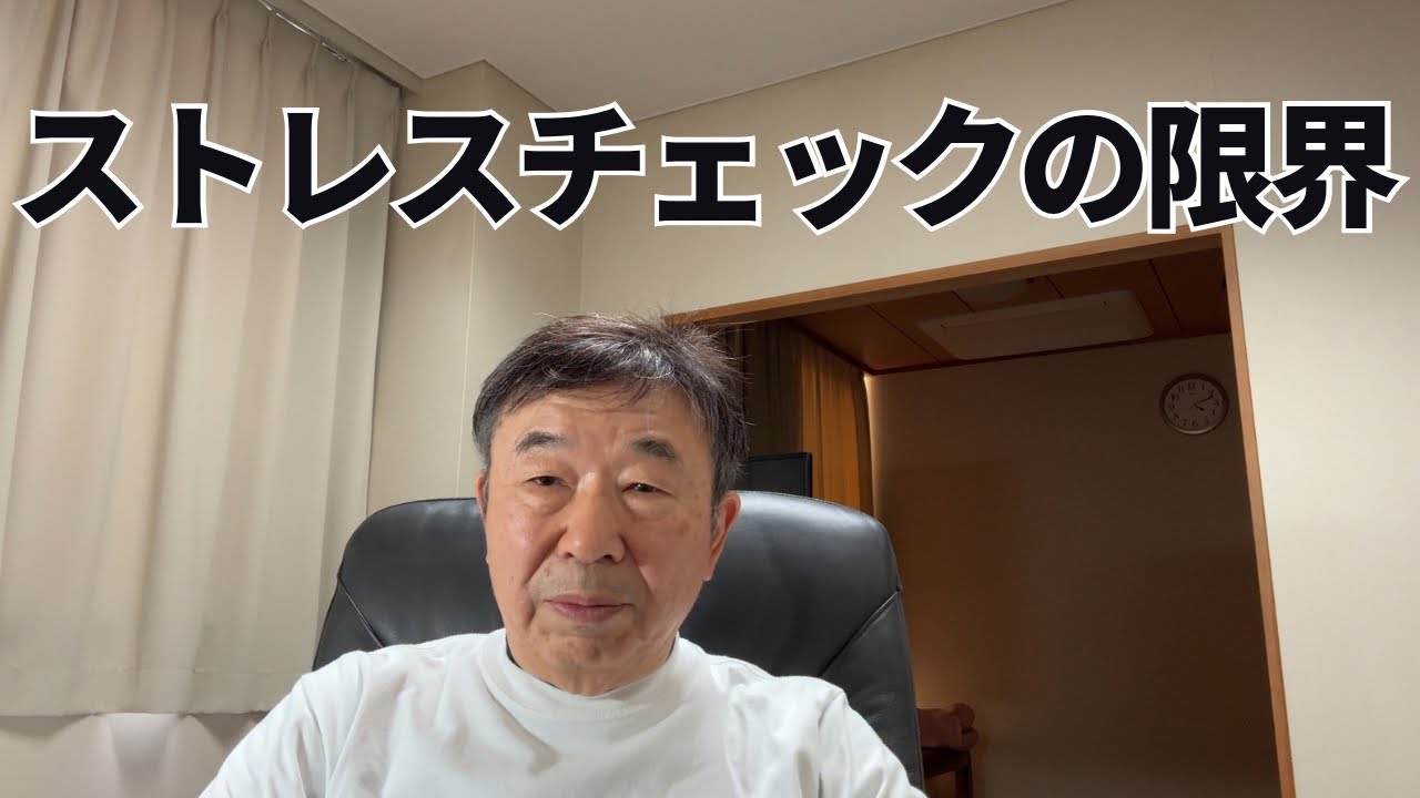  ストレスチェックの限界 〜56項目から次へ〜