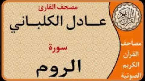 030 سورة الروم l بصوت القارئ عادل الكلباني