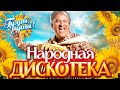 НАРОДНАЯ ДИСКОТЕКА ОТ ВСЕЙ ДУШИ Ноги сами идут танцевать Гуляй душа