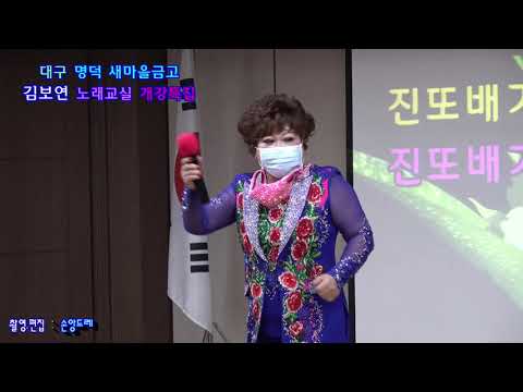 대구 명덕새마을금고 <strong>김보현</strong> 노래교실 개강특집
