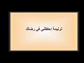 ترنيمه احفظني في رضاك للمرنمه نفين عطيه وبوربوينت تصميم Jenan Bakoss 