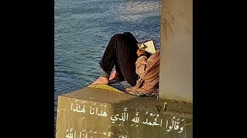 تلاوة من سورة الأعراف{وَقَالُوا الْحَمْدُ لِلَّهِ الَّذِي هَدَانَا