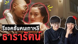 เพลงไทยโปรดของคนเกาหลี 💃 | YOUNGOHM - ธารารัตน์ (Thararat)