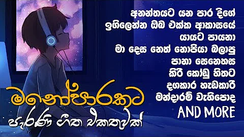 මනෝපාරකට 💙 ලස්සන පරණ සිංදු ටිකක්...