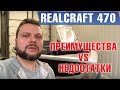 RealCraft 470 , так ли он хорош ? Спорные решения на лодке в нашем небольшом обзоре