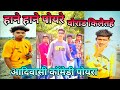       aadivasi comedy funny  vikesh valvi vlogs aadivasi kalakar poyra