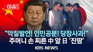 [🔴이슈] “중국인 조심” 몸 사리는 일본…중국 “대화? 사과부터”/2025년 11월 18일(화)/KBS