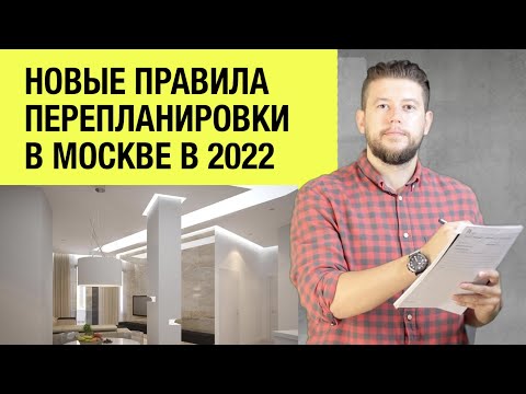 🏠 📐 Новые правила перепланировки в Москве в 2022 году. Ремонт за 1,5 года!