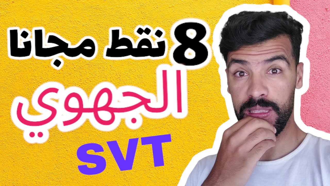 نقط مجانية في الجهوي svt للثالثة اعدادي حسب الإطار المرجعي